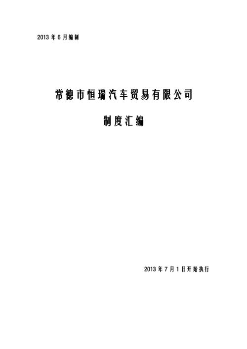 常德市恒瑞汽車貿易有限公司制度匯編34頁.doc