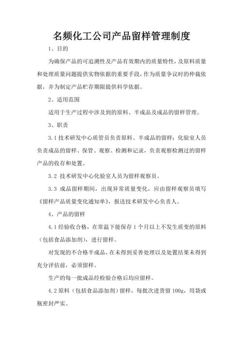 名頻化工公司產品留樣貯存管理制度附留樣觀察記錄