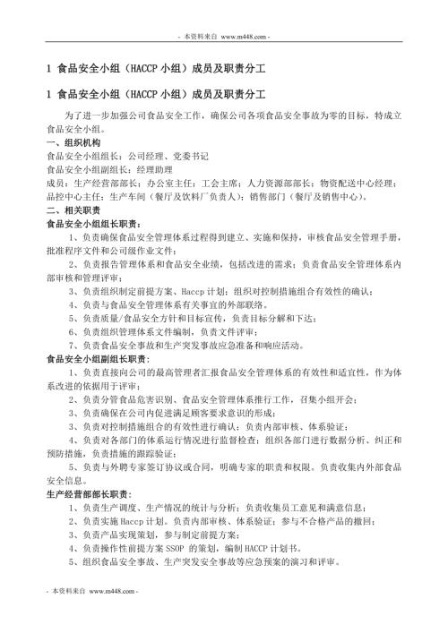 武鋼后勤快餐食品飲料公司供餐HACCP計(jì)劃手冊DOC