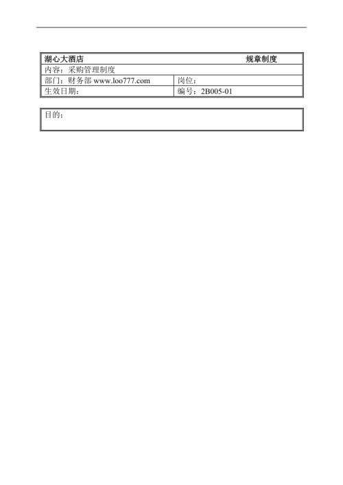 酒店財務部采購管理制度