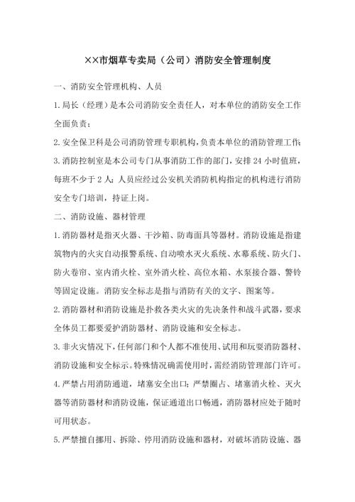 煙草專賣局公司消防安全管理制度