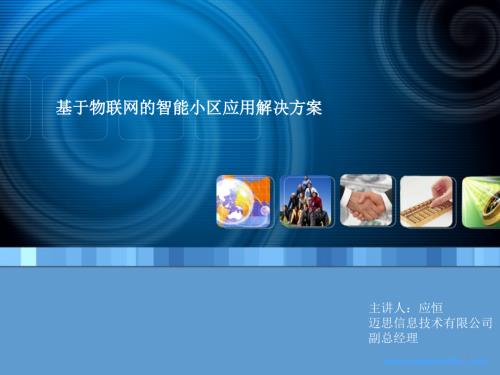 智慧小區的物聯網應用解決方案31頁PPT
