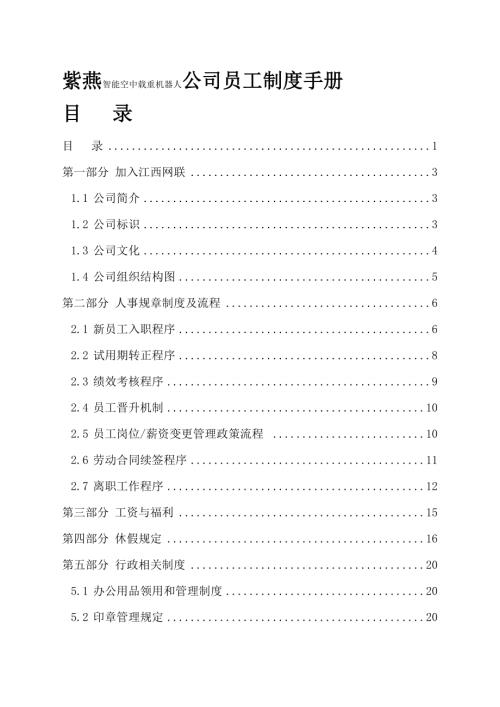 智能空中載重機器人公司員工制度手冊40頁