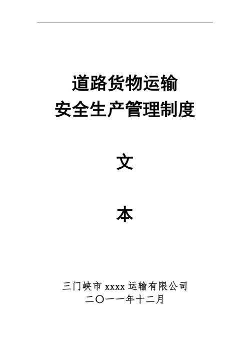 三門峽市汽車運輸有限公司道路貨物運輸安全生產(chǎn)管理制度21頁