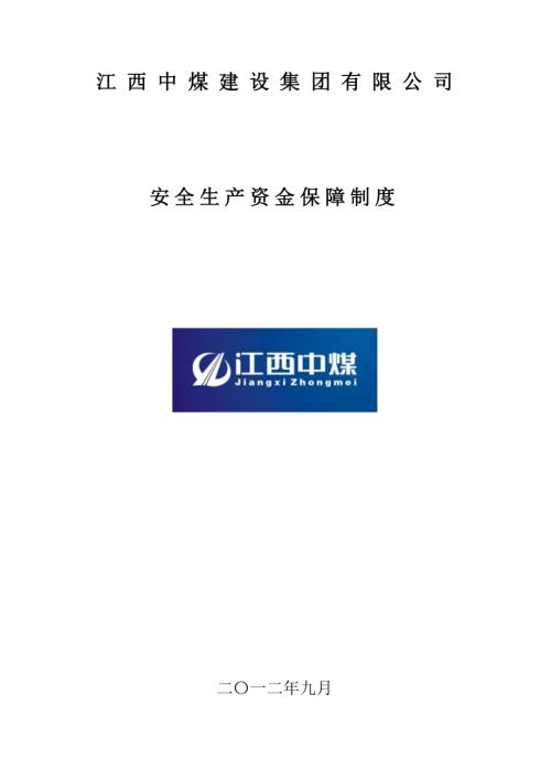 建設公司安全生產資金保障制度10頁