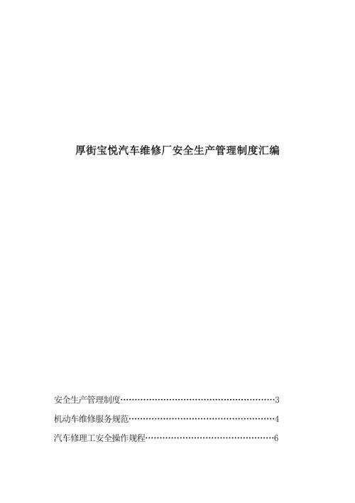 厚街寶悅汽車維修廠安全生產管理制度匯編DOC