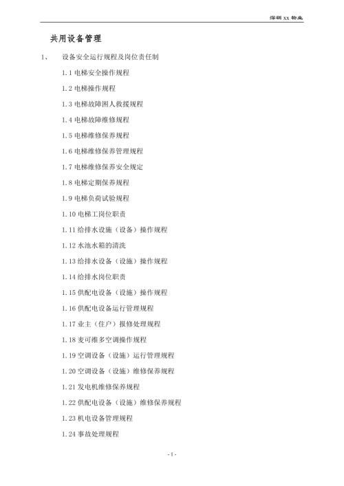 中兆物業設備綜合管理手冊