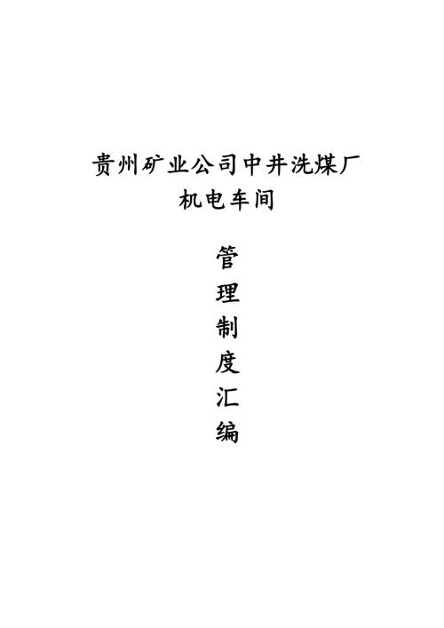 貴州礦業公司中井洗煤廠機電車間管理制度匯編76頁