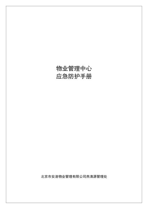 北京市安港物業管理有限公司突發事件預案應急手冊