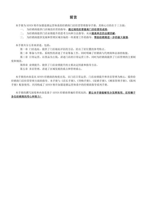 福建柒牌集團有限公司批發經銷商門店經營管理手冊88頁