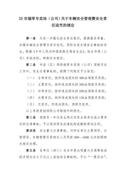 煙草專賣公司關于車輛安全管理暨安全責任追究的規定