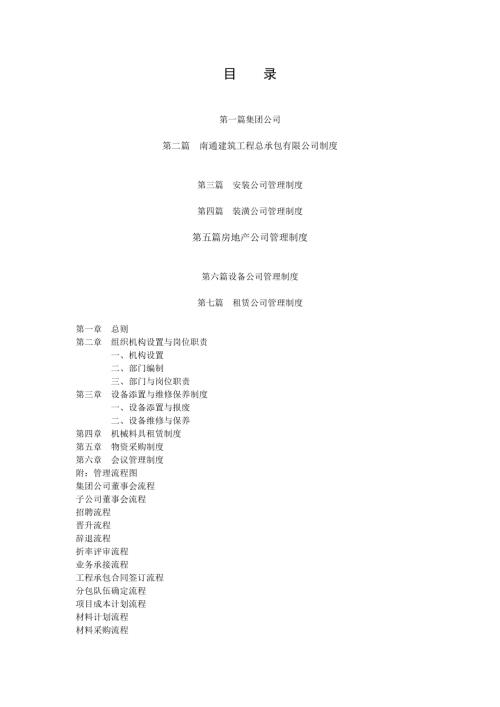 工程公司集團下屬公司管理制度青島市中南建筑機具租賃