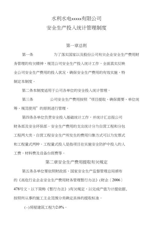 水利水電公司安全生產投入統計管理制度附投入年度報表