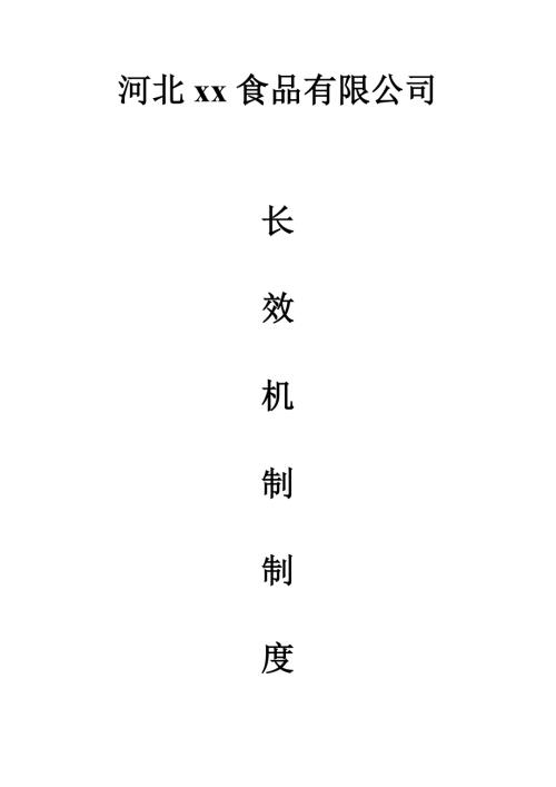 河北食品公司安全長效機制管理制度匯編65頁.doc