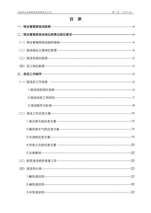 吉林省吳太物業管理有限責任公司保潔工作手冊
