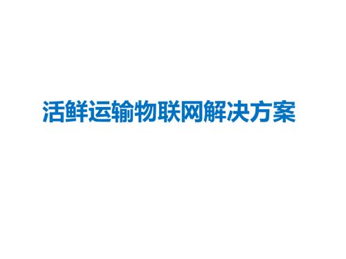 活鮮運輸物聯網解決方案