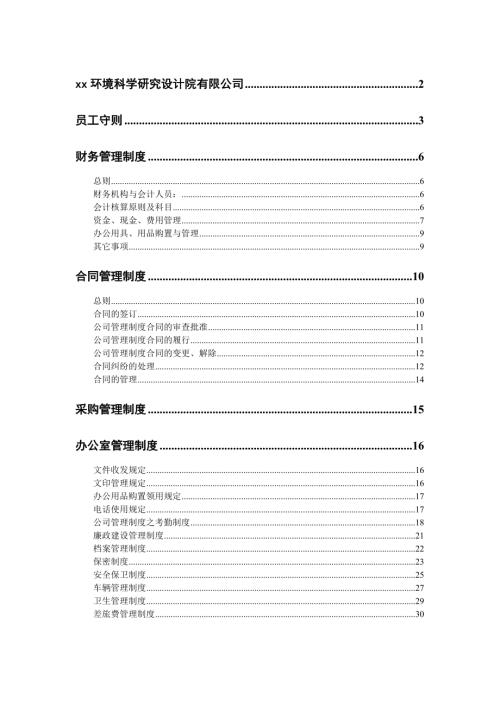 環境科學研究設計院公司規章管理制度33頁