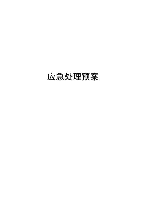 物業公司各類應急預案全