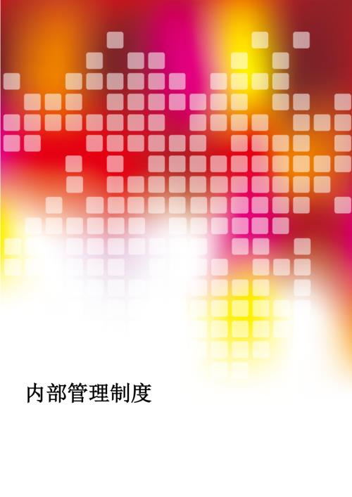 銅陵工程項目監理部內部管理制度