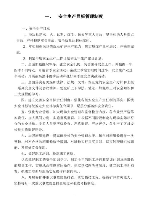 宿州市礦業有限公司安全管理制度72頁