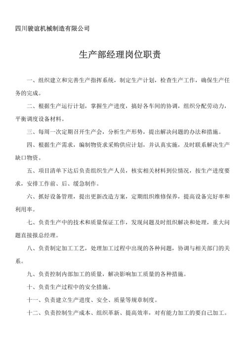 四川駿誼機(jī)械制造有限公司生產(chǎn)部崗位職責(zé)10頁