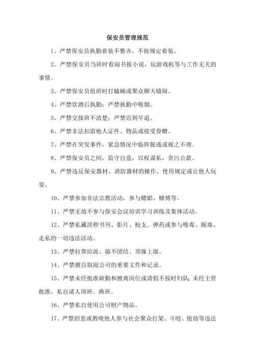 保安員管理規范