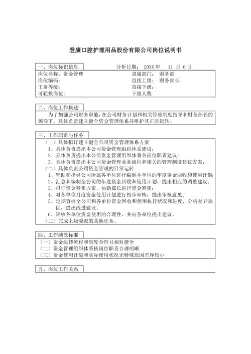 登康口腔護理用品股份有限公司資金管理崗位說明書