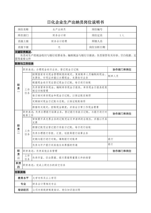 日化企業(yè)生產(chǎn)出納員崗位說明書