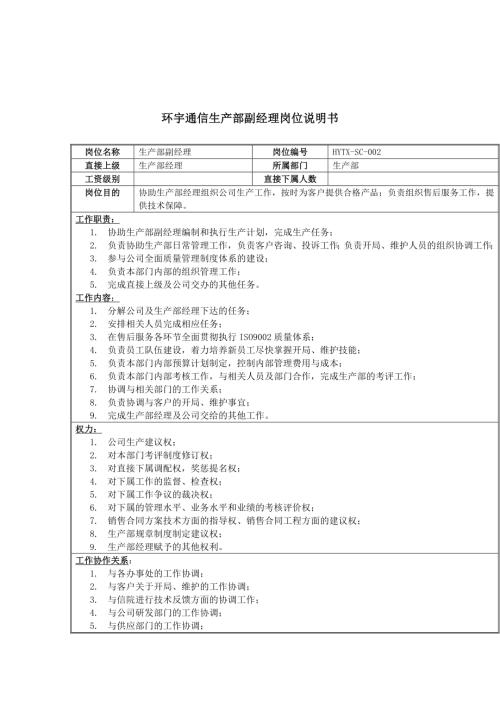 環宇通信生產部副經理崗位說明書