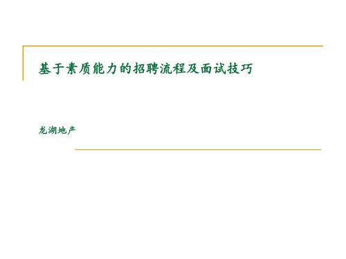 龍湖地產(chǎn)基于素質(zhì)能力的招聘流程及面試技巧
