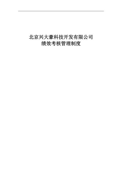北京興大豪科技開發績效考核管理制度