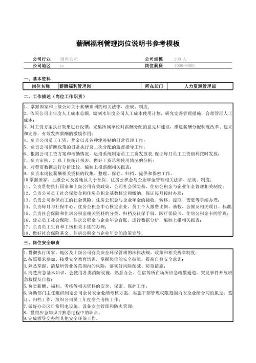 薪酬福利管理崗位說明書參考模板