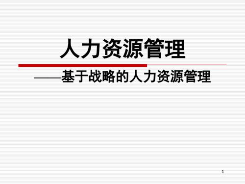 人資規(guī)劃戰(zhàn)略性人力資源管理系統(tǒng)設(shè)計(jì)及實(shí)踐操作