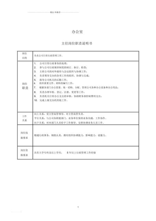 辦公室主任崗位職責(zé)說(shuō)明書(shū)