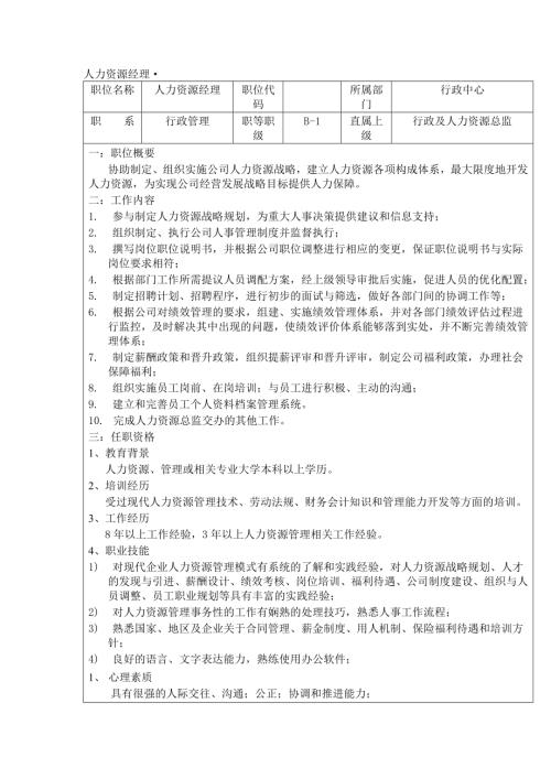 某工貿銷售公司人力資源經理崗位說明書