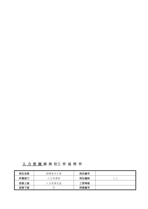 招聘培訓主管崗位說明書