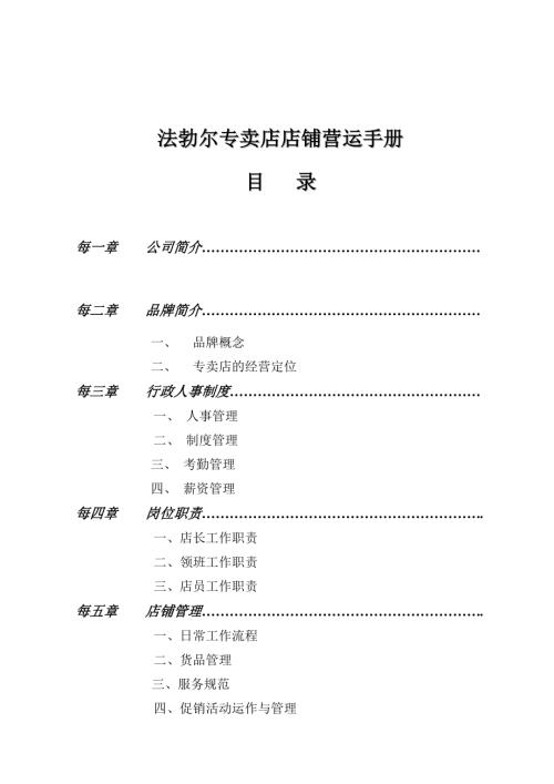 廣東法勃爾服飾有限公司專賣店店鋪營運手冊51頁