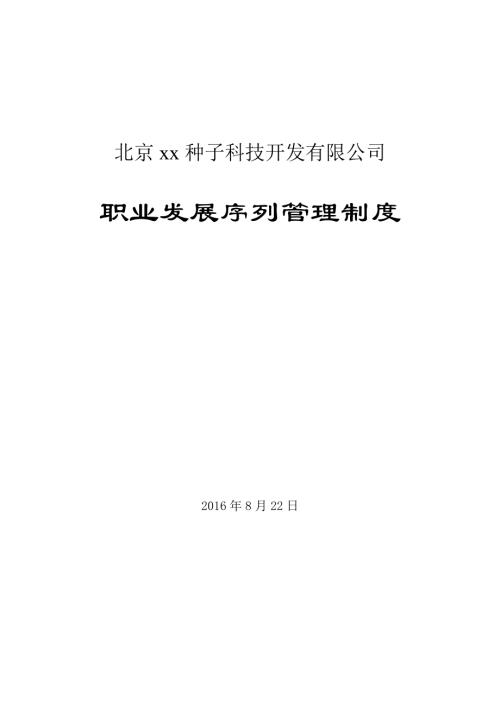 2016北京種子科技開發公司職業發展規劃序列管理制度12頁