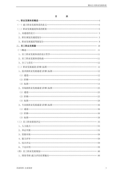 騰訊公司職業發展體系管理者手冊