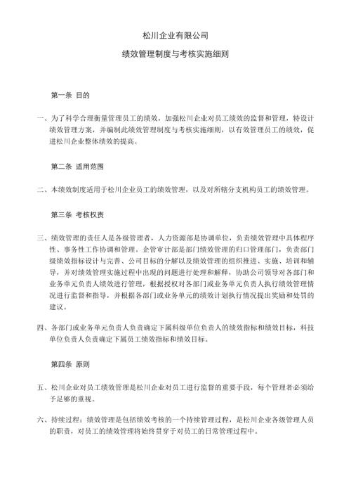 包裝機械設備公司績效管理制度與考核實施細則13頁.doc