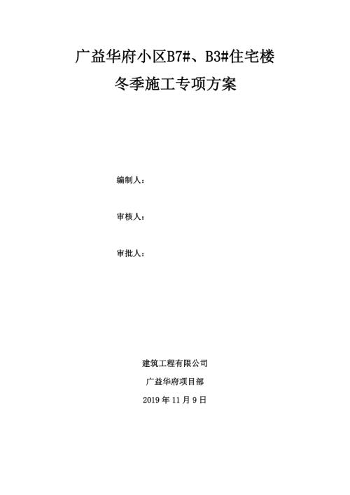 广益华府小区B7住宅楼冬季施工方案（8页）