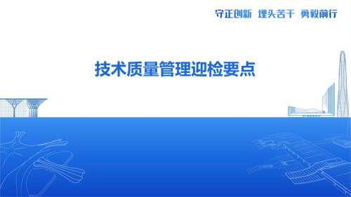 2022建筑公司技术质量管理总体原则及迎检要点（25页）