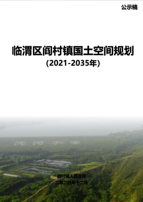 臨渭區(qū)閻村鎮(zhèn)國(guó)土空間規(guī)劃方案（2021-2035年）（公示稿）（24頁）