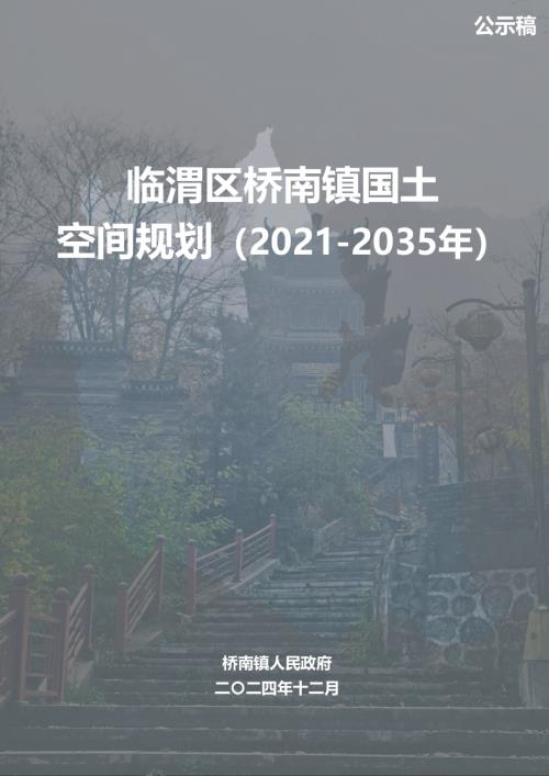 臨渭區(qū)橋南鎮(zhèn)國(guó)土空間規(guī)劃方案（2021-2035年）（公示稿）（25頁）