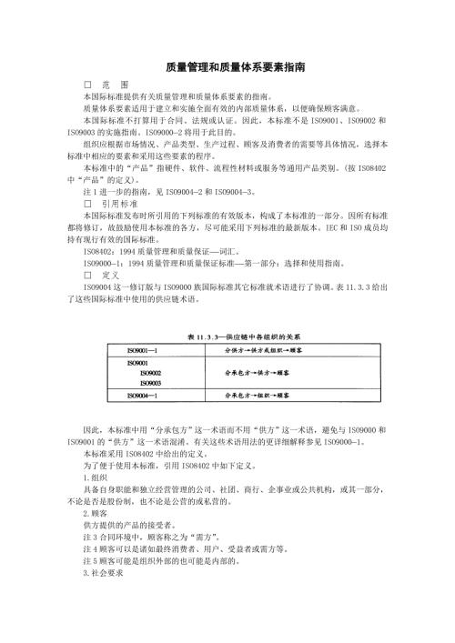 質量管理和質量體系要素指南