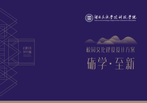 2023湖北民族學(xué)院校園文化建設(shè)設(shè)計方案（39頁）