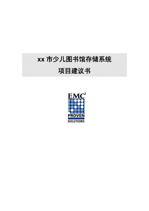 少兒圖館存儲系統項目可行性研究報告（54頁）