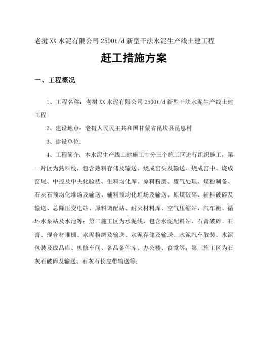 水泥公司2500td新型干法水泥生產線土建工程趕工措施方案（22頁）