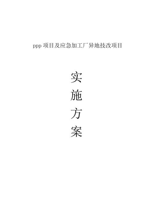 1萬噸市縣糧食儲備庫建設項目及應急加工廠異地技改項目可行性研究報告（63頁）