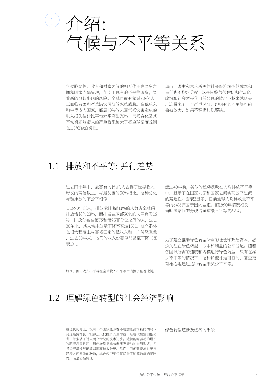 世界經(jīng)濟論壇WEF：2024加速公平轉(zhuǎn)型-經(jīng)濟公平框架白皮書（英文版）（28頁）.pdf_第4頁